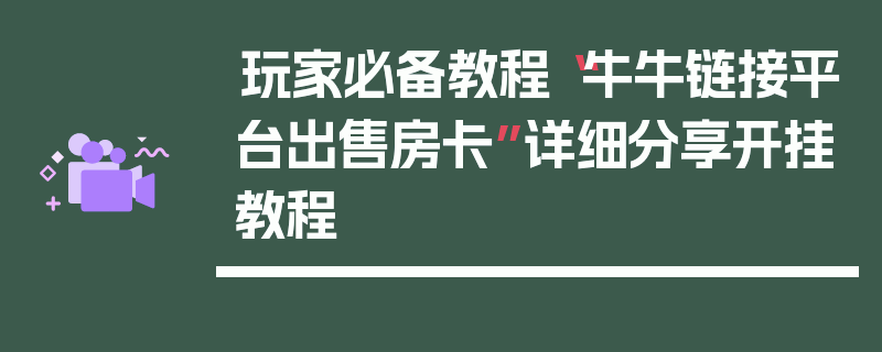 玩家必备教程“牛牛链接平台出售房卡”详细分享开挂教程