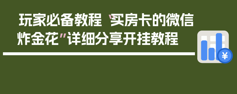 玩家必备教程“买房卡的微信炸金花”详细分享开挂教程
