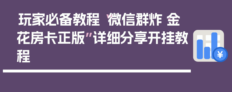 玩家必备教程“微信群炸·金花房卡正版”详细分享开挂教程