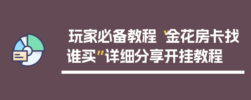 玩家必备教程“金花房卡找谁买”详细分享开挂教程