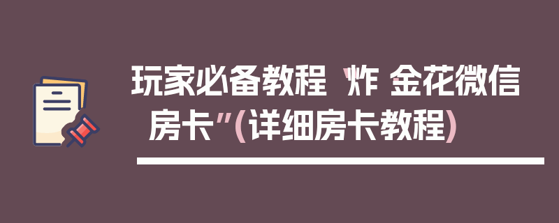 玩家必备教程“炸·金花微信房卡”(详细房卡教程)