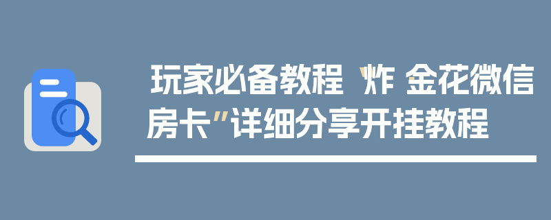 玩家必备教程“炸·金花微信房卡”详细分享开挂教程
