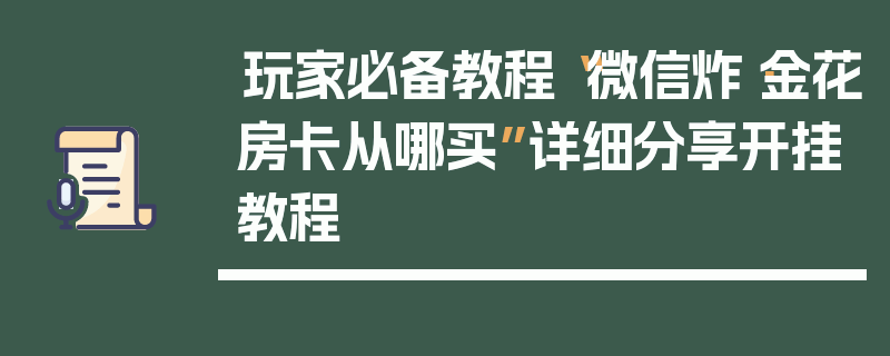 玩家必备教程“微信炸·金花房卡从哪买”详细分享开挂教程