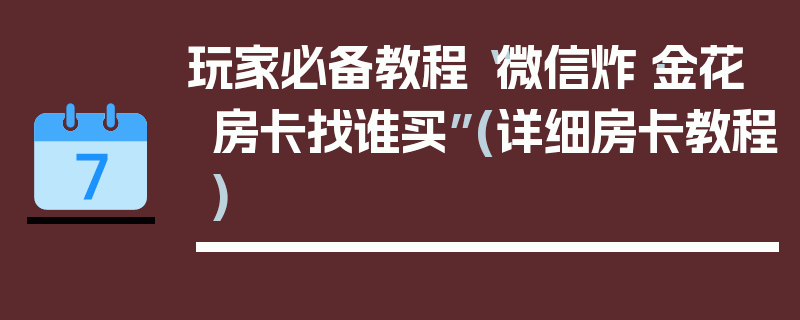 玩家必备教程“微信炸·金花房卡找谁买”(详细房卡教程)