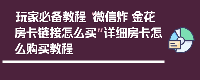 玩家必备教程“微信炸·金花房卡链接怎么买”详细房卡怎么购买教程