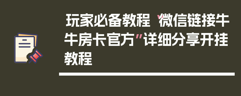 玩家必备教程“微信链接牛牛房卡官方”详细分享开挂教程