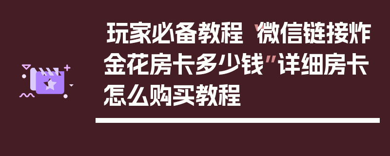 玩家必备教程“微信链接炸金花房卡多少钱”详细房卡怎么购买教程