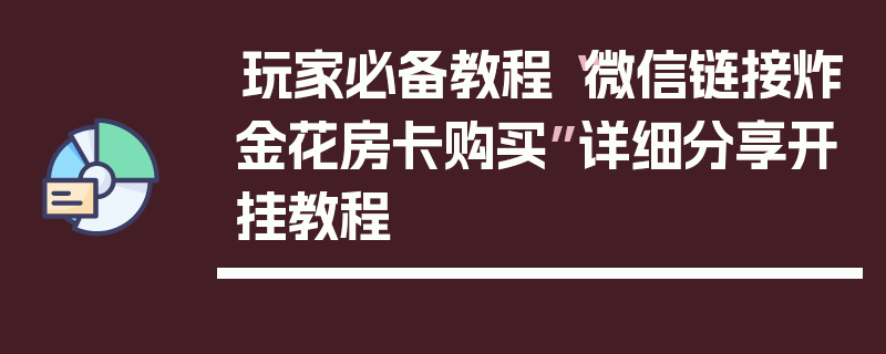 玩家必备教程“微信链接炸金花房卡购买”详细分享开挂教程