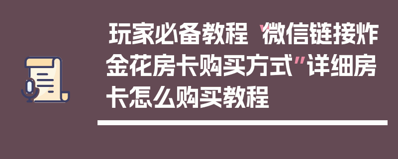 玩家必备教程“微信链接炸金花房卡购买方式”详细房卡怎么购买教程