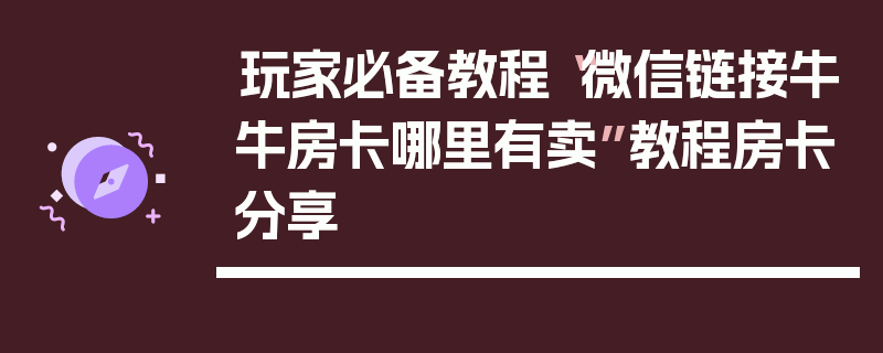 玩家必备教程“微信链接牛牛房卡哪里有卖”教程房卡分享