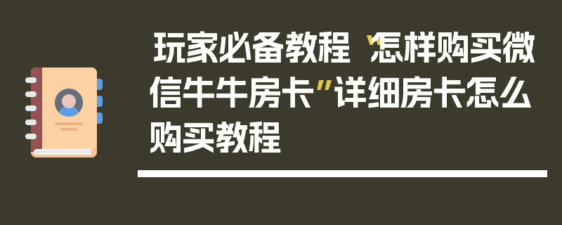玩家必备教程“怎样购买微信牛牛房卡”详细房卡怎么购买教程
