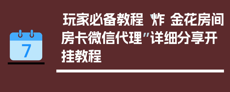 玩家必备教程“炸 金花房间房卡微信代理”详细分享开挂教程