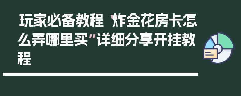 玩家必备教程“炸金花房卡怎么弄哪里买”详细分享开挂教程