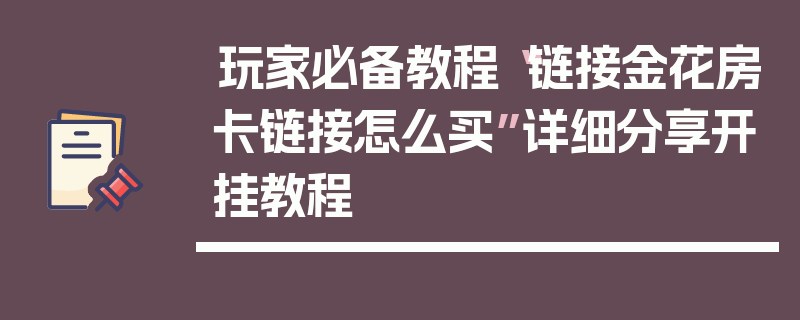 玩家必备教程“链接金花房卡链接怎么买”详细分享开挂教程