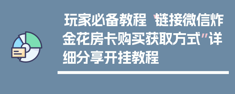 玩家必备教程“链接微信炸金花房卡购买获取方式”详细分享开挂教程