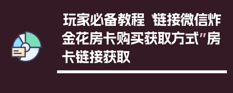 玩家必备教程“链接微信炸金花房卡购买获取方式”房卡链接获取