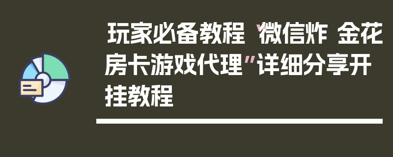 玩家必备教程“微信炸 金花房卡游戏代理”详细分享开挂教程