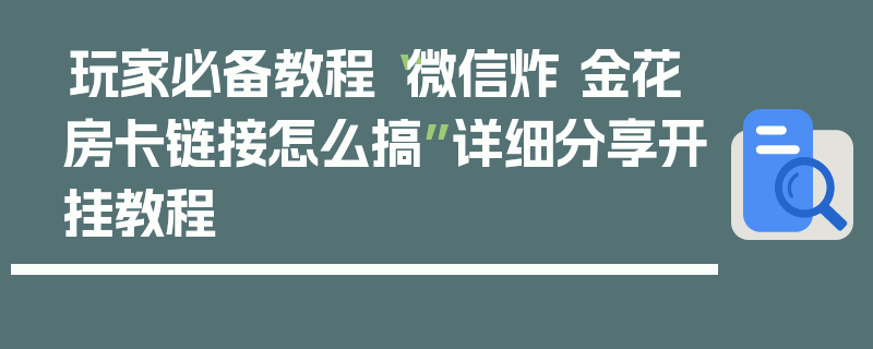 玩家必备教程“微信炸 金花房卡链接怎么搞”详细分享开挂教程