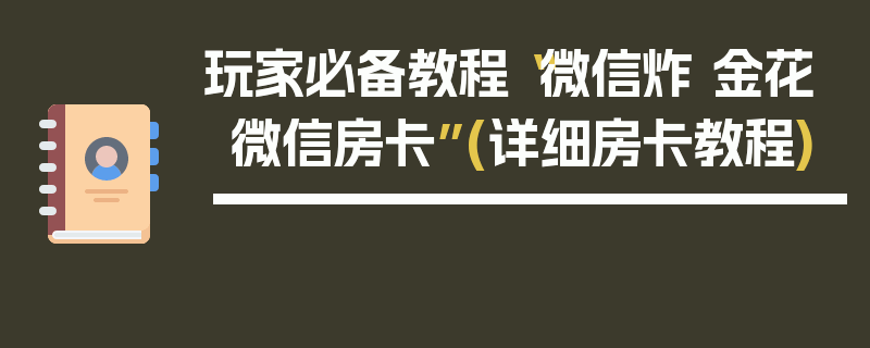 玩家必备教程“微信炸 金花微信房卡”(详细房卡教程)