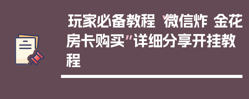 玩家必备教程“微信炸 金花房卡购买”详细分享开挂教程
