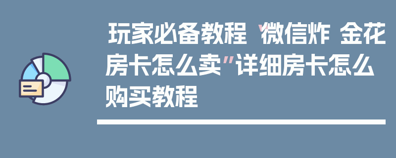 玩家必备教程“微信炸 金花房卡怎么卖”详细房卡怎么购买教程