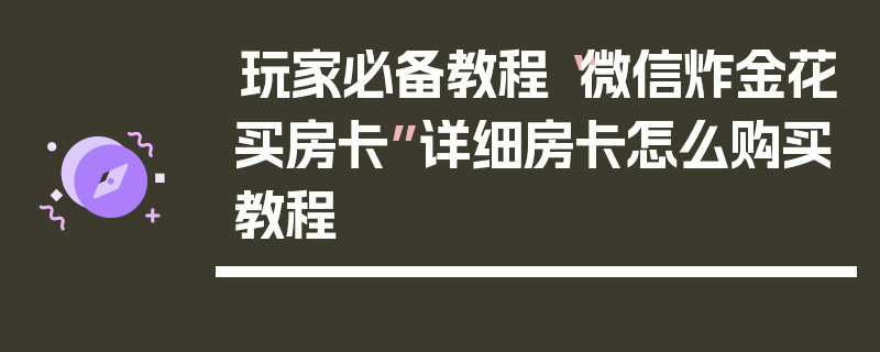 玩家必备教程“微信炸金花买房卡”详细房卡怎么购买教程