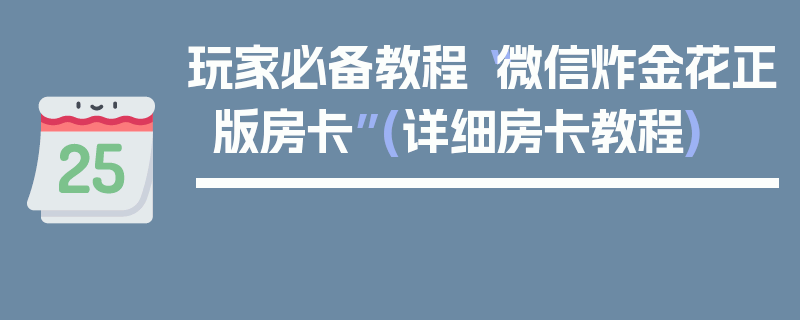 玩家必备教程“微信炸金花正版房卡”(详细房卡教程)