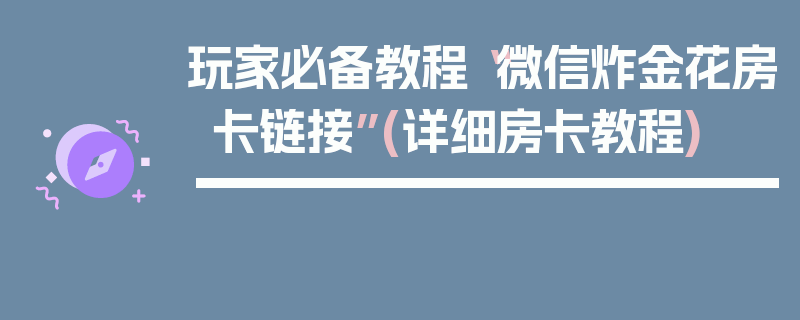 玩家必备教程“微信炸金花房卡链接”(详细房卡教程)