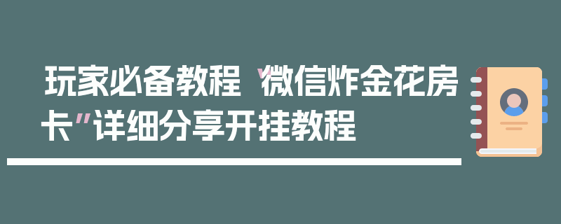 玩家必备教程“微信炸金花房卡”详细分享开挂教程
