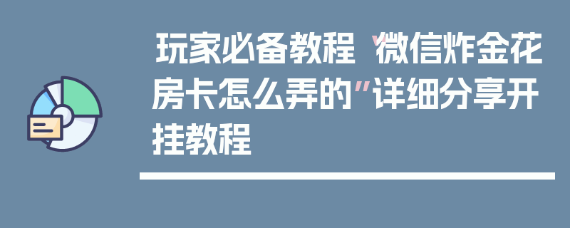 玩家必备教程“微信炸金花房卡怎么弄的”详细分享开挂教程