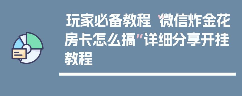 玩家必备教程“微信炸金花房卡怎么搞”详细分享开挂教程