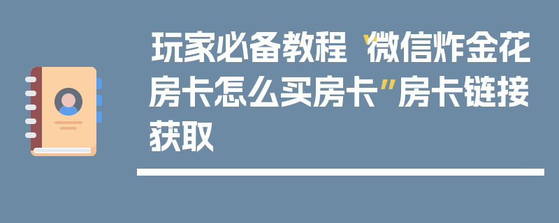 玩家必备教程“微信炸金花房卡怎么买房卡”房卡链接获取