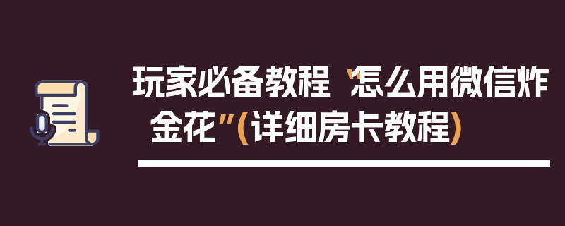 玩家必备教程“怎么用微信炸金花”(详细房卡教程)
