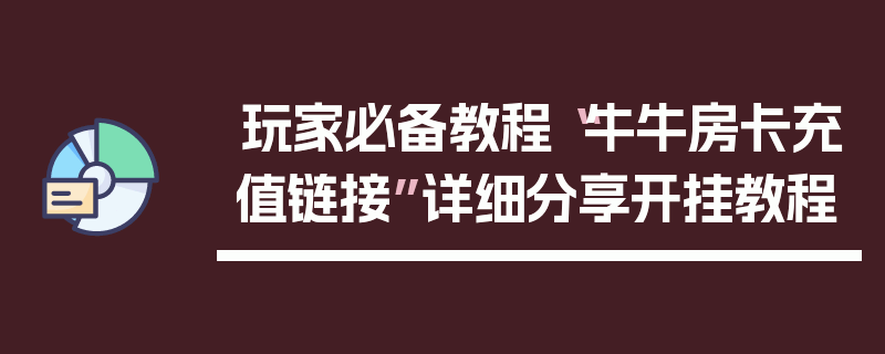 玩家必备教程“牛牛房卡充值链接”详细分享开挂教程
