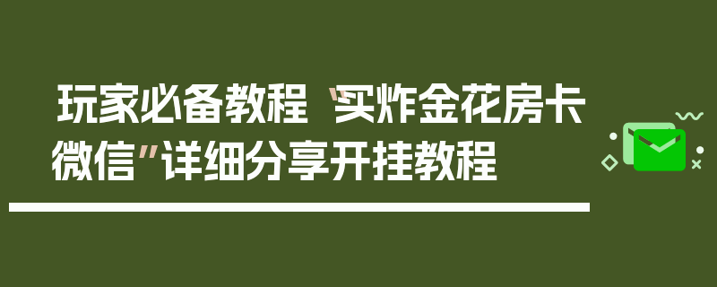 玩家必备教程“买炸金花房卡微信”详细分享开挂教程