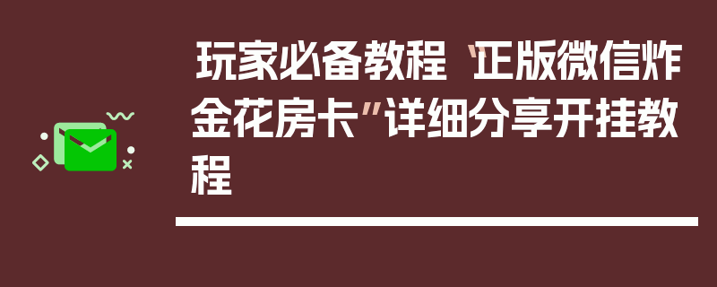 玩家必备教程“正版微信炸金花房卡”详细分享开挂教程