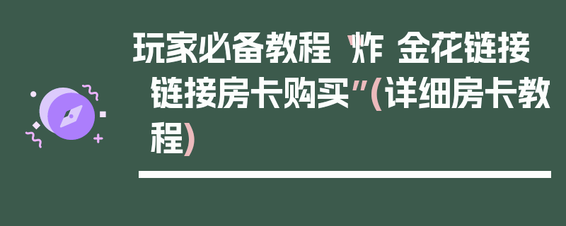 玩家必备教程“炸 金花链接链接房卡购买”(详细房卡教程)