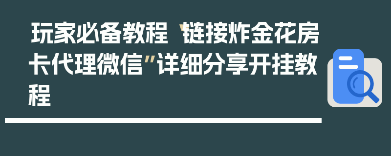 玩家必备教程“链接炸金花房卡代理微信”详细分享开挂教程