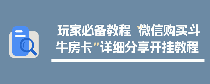 玩家必备教程“微信购买斗牛房卡”详细分享开挂教程
