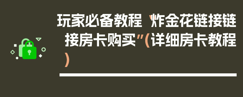 玩家必备教程“炸金花链接链接房卡购买”(详细房卡教程)