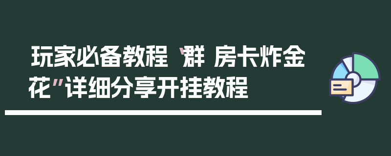 玩家必备教程“群 房卡炸金花”详细分享开挂教程