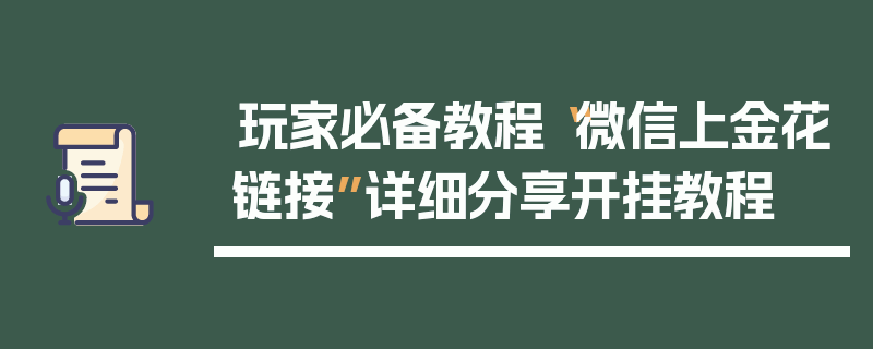 玩家必备教程“微信上金花链接”详细分享开挂教程
