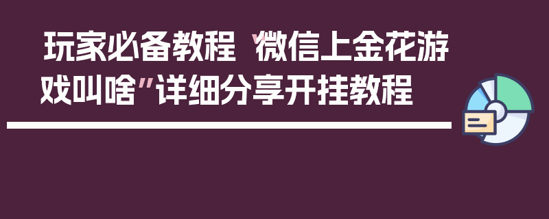 玩家必备教程“微信上金花游戏叫啥”详细分享开挂教程