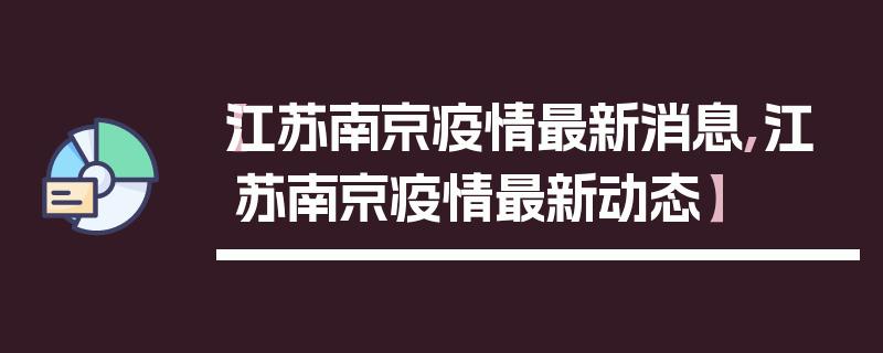 【江苏南京疫情最新消息,江苏南京疫情最新动态】