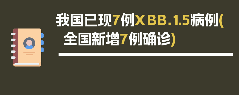 我国已现7例XBB.1.5病例(全国新增7例确诊)