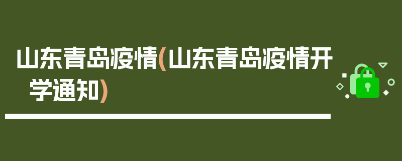 山东青岛疫情(山东青岛疫情开学通知)