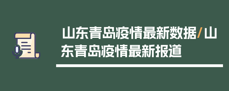 山东青岛疫情最新数据/山东青岛疫情最新报道