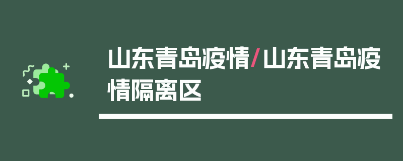 山东青岛疫情/山东青岛疫情隔离区