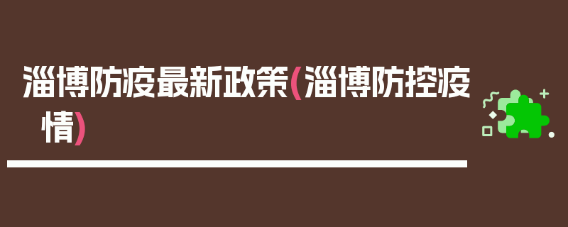 淄博防疫最新政策(淄博防控疫情)