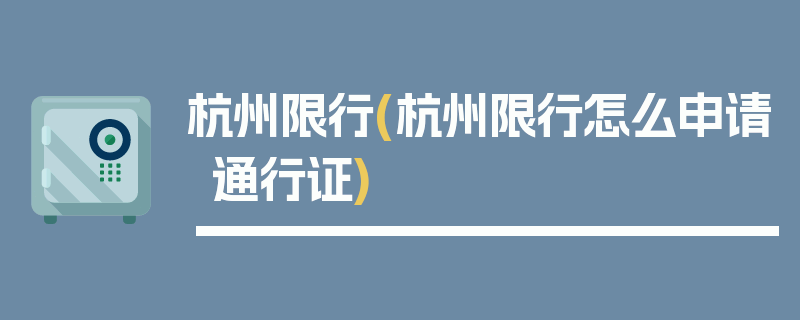 杭州限行(杭州限行怎么申请通行证)